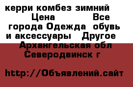 керри комбез зимний 134 6 › Цена ­ 5 500 - Все города Одежда, обувь и аксессуары » Другое   . Архангельская обл.,Северодвинск г.